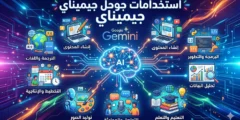 أفضل استخدامات جوجل جيميناي في كتابة المحتوى وصناعة الأفكار للمواقع والمدونات (تجربة عملية 2026)