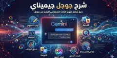 شرح جوجل جيميناي للمبتدئين: كيف تستخدمه بذكاء لزيادة إنتاجيتك؟ (تجربة عملية 2026)