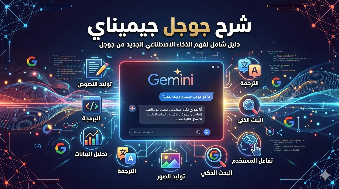 شرح جوجل جيميناي